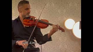 من اول دقيقه اليسا سعد المجرد violin cover عزف كمان أشرف الياس