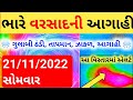 ભારે વરસાદની આગાહી | • Live અંબાલાલ પટેલની મોટી આગાહી | Heavy Rain Forecast in Gujarat 48 hours |
