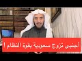 أجنبي تزوج سعودية بقوة النظام أجنبي تزوج سعودية بقوة النظام