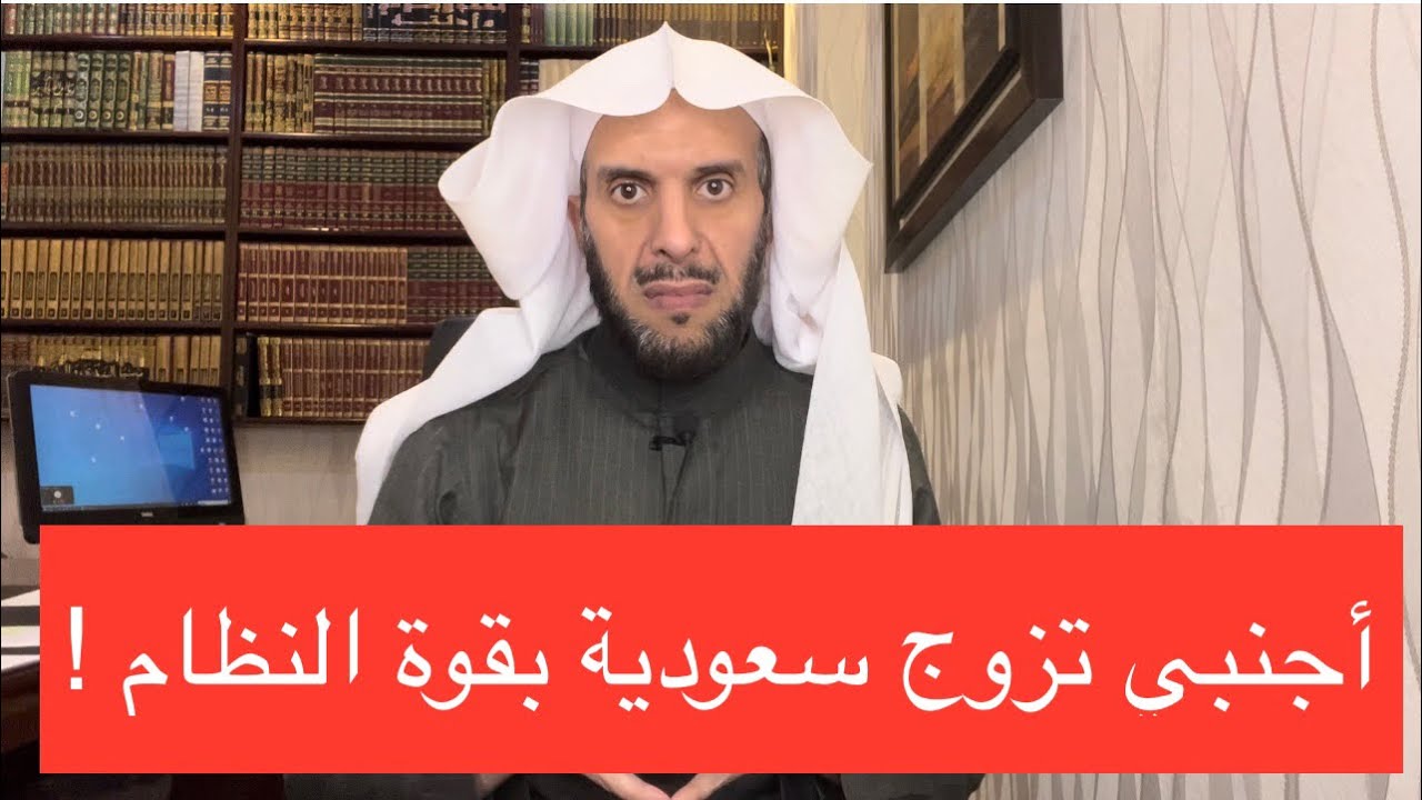 أجنبي تزوج سعودية بقوة النظام !