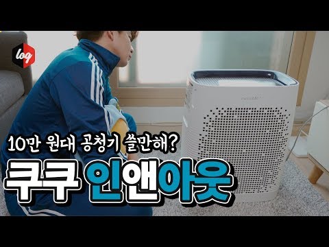 10만원대 가성비 공청기, <strong>쿠쿠</strong> 인앤아웃 공기청정기 이거 살만한가? | 더로그 열쓰