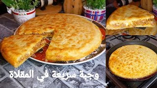 وجبة عشاء سريعة وبنينة بزاف في المقلاة غادي يهبلوا عليها وعلى المذاق ديالها سهلة وخفيفة جربيها روعة