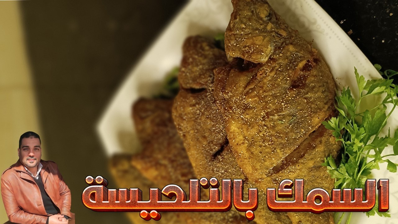 انسى أي طريقة تانية! سر السمك المقلي المقرمش بـ 