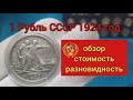 Серебряный рубль СССР 1924 года, обзор ,стоимость, разновидность.
