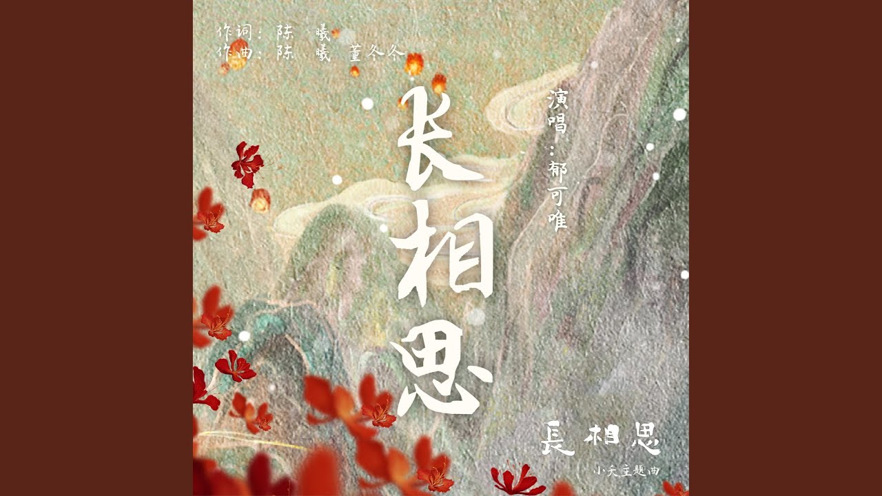 长相思（古装剧《长相思》小夭主题曲） (伴奏版)