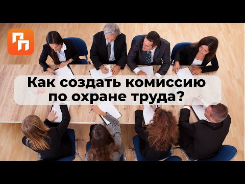 Как создать комиссию по охране труда | Петро Проф