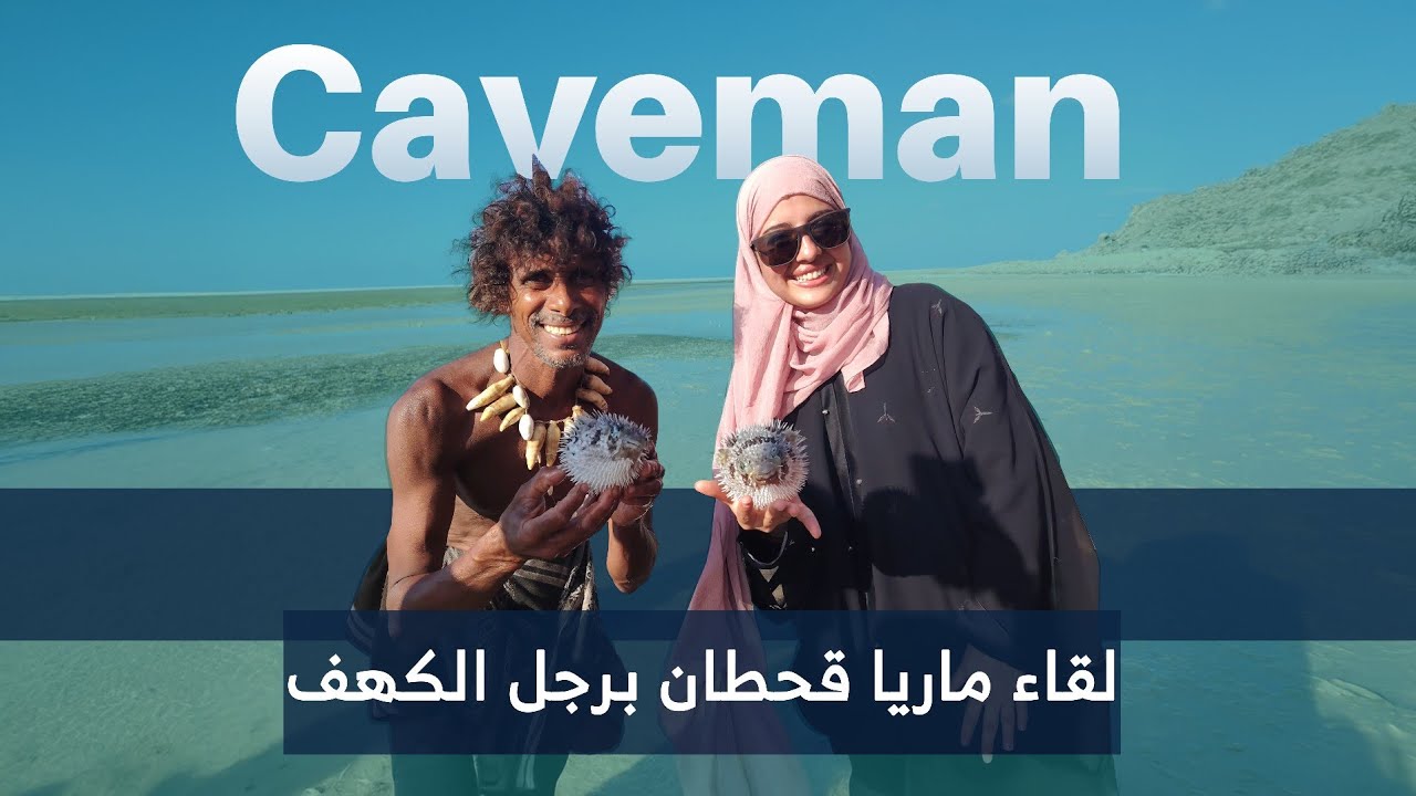 ماريا قحطان تلتقي برجل الكهف