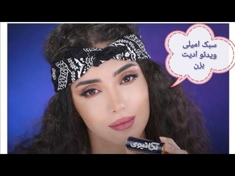 آموزش ساخت ویدیو چالشی تیک تاک و اینستا به سبک امیلی emelijad