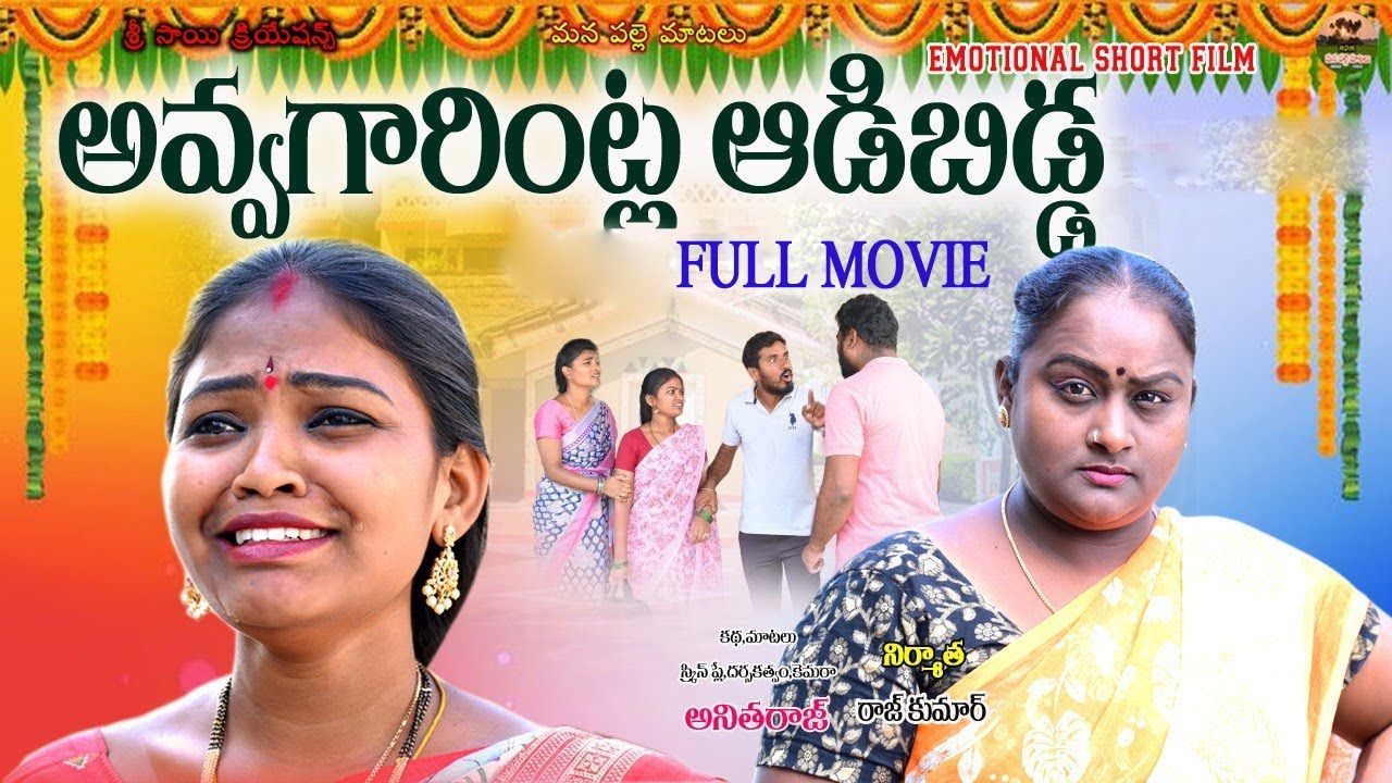 అవ్వగారింట్ల ఆడిబిడ్డ ఫుల్ మూవీ||TELUGU NEW SHORT FILM FULL MOVIE||MANA PALLE MATALU||RITHIKAVIDEOS