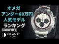 【コミット銀座 ランキングシリーズ】アンダー80万円の『オメガ』人気 モデルランキングを実況！国外人気のモデルとは？！