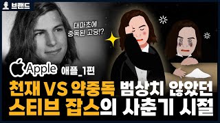 ✅당신이 몰랐던 애플(Apple)의 역사 1편 | 천재인가? 약쟁이인가? 범상치 않았던 스티브 잡스의 사춘기 시절 [브랜드스토리]