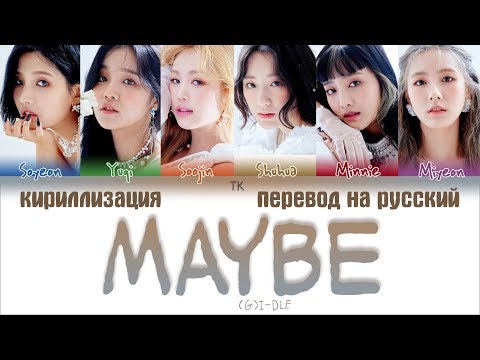 (G)I-DLE – Maybe [ПЕРЕВОД НА РУССКИЙ/КИРИЛЛИЗАЦИЯ Color Coded Lyrics]