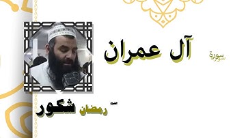 القران الكريم كاملا بصوت الشيخ رمضان شكور | سورة أل عمران