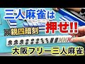 「大阪フリー三人麻雀」吹田市江坂ヒットポイントでフリー打ってきた！三麻は押せ！編