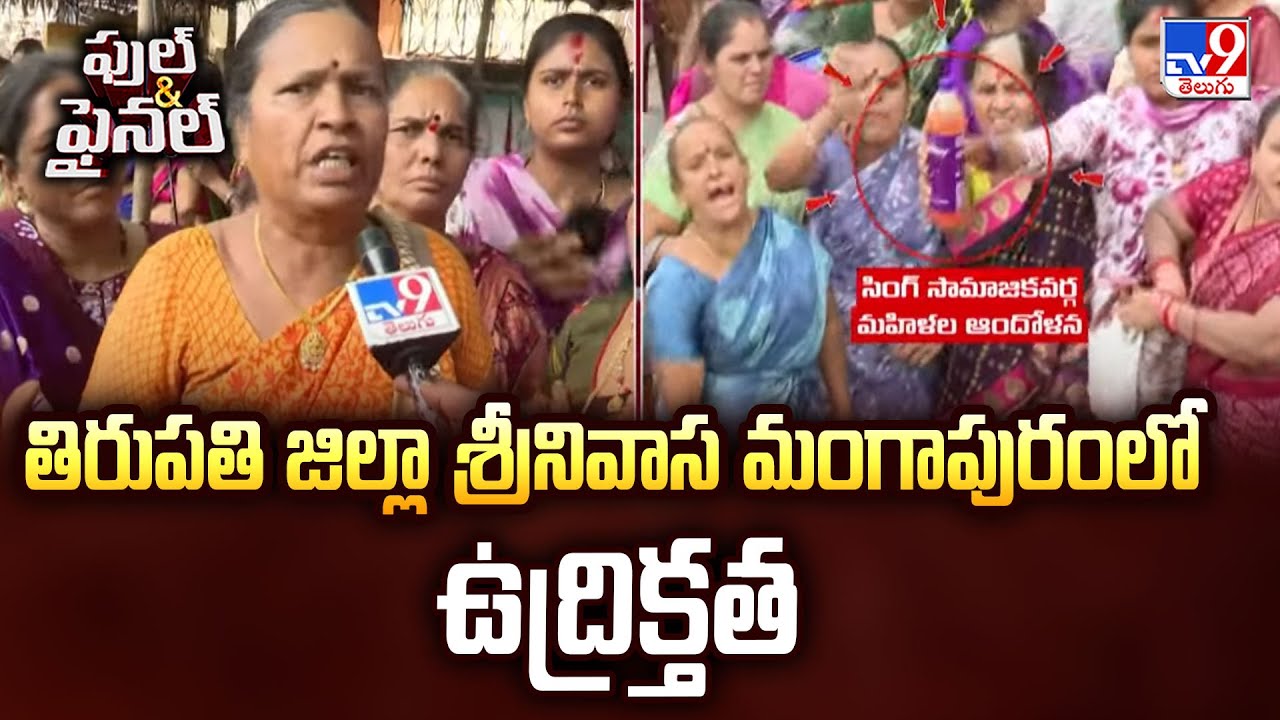 తిరుపతి జిల్లా శ్రీనివాస మంగాపురంలో ఉద్రిక్తత | Srinivasa Mangapuram - TV9