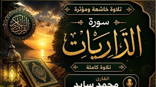 سورة الذاريات كاملة بصوت القارئ محمد سايد | تلاوة خاشعة ومؤثرة 📖✨