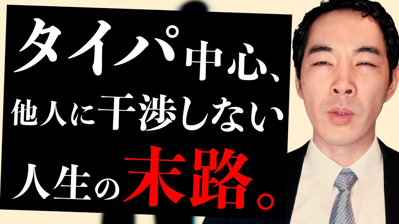 「他人の時間を奪うな」について。【『タイパ』と言われる時代】【他人に干渉したくない・されたくない風潮】【持つべき力は何か】