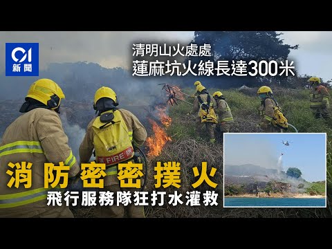 清明節︱新界北被山火攻陷 8人一度被困高埔村 消防GFS疲於撲救丨01新聞｜清明節｜山火丨掃墓丨火種