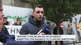 "Θέλουμε πτυχία με αξία και όχι σε κορνίζα" - Διαμαρτυρία στην Καλαμάτα για τα ιδιωτικά Πανεπιστήμια