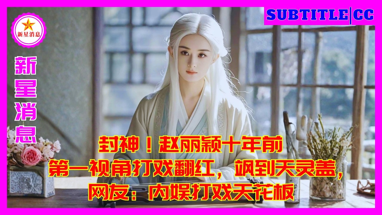 Легендарное выступление! Экшен-сцена от первого лица с участием Чжао Лиин десятилетней давности снов