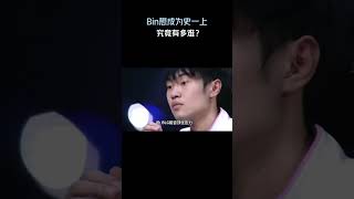 Bin想成为史一上，究竟有多难？#英雄聯盟 #遊戲 #遊戲解說