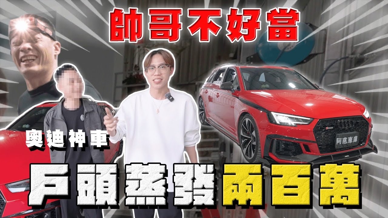 【中古車大揭秘】 斷崖式下跌 這就是奧迪！只能說帥哥不好當⋯RS4