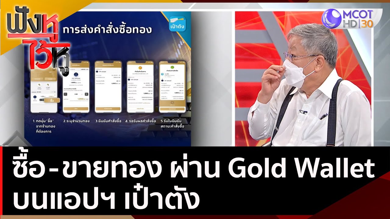 พลิกโฉมซื้อ ขายทอง ผ่าน Gold Wallet บนแอปฯ เป๋าตัง | ฟังหูไว้หู (10 พ.ย. 64)