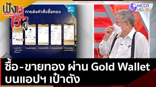 พลิกโฉมซื้อ ขายทอง ผ่าน Gold Wallet บนแอปฯ เป๋าตัง | ฟังหูไว้หู (10 พ.ย. 64)