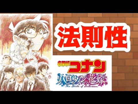【考察】ついに見つかったある法則性．．．劇場版名探偵コナン　ハロウィンの花嫁やこれからの映画について雑談