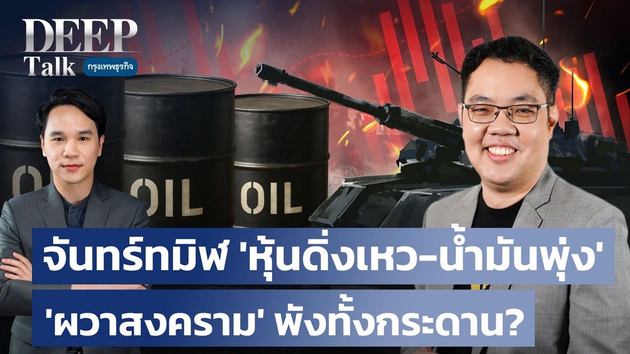 จันทร์ทมิฬ ‘หุ้นดิ่งเหว-น้ำมันพุ่ง’ ‘ผวาสงคราม’ พังทั้งกระดาน? | DEEP Talk