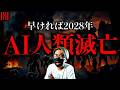 【闇】冗談じゃない。AIは本当に人類を滅ぼすのか。世界トップCEOの42%が警告！早ければ2028年、最も現実的な「人類滅亡」のシナリオ