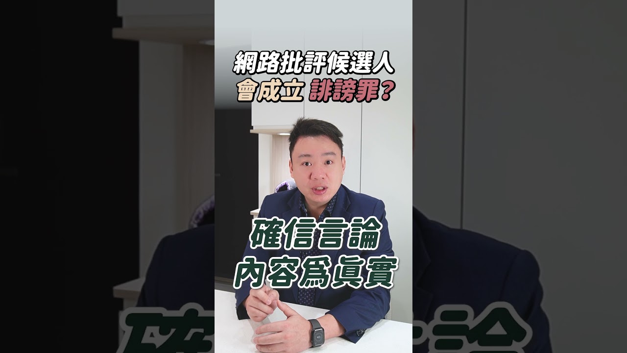 網路批評候選人,會成立誹謗罪? | 黃曙展律師談法律 #shorts 縮圖