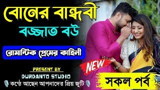 বোনের বান্ধবী যখন বজ্জাত বউ || সকল পর্ব || Romantic Love Story || ashik sonalika new love story2024