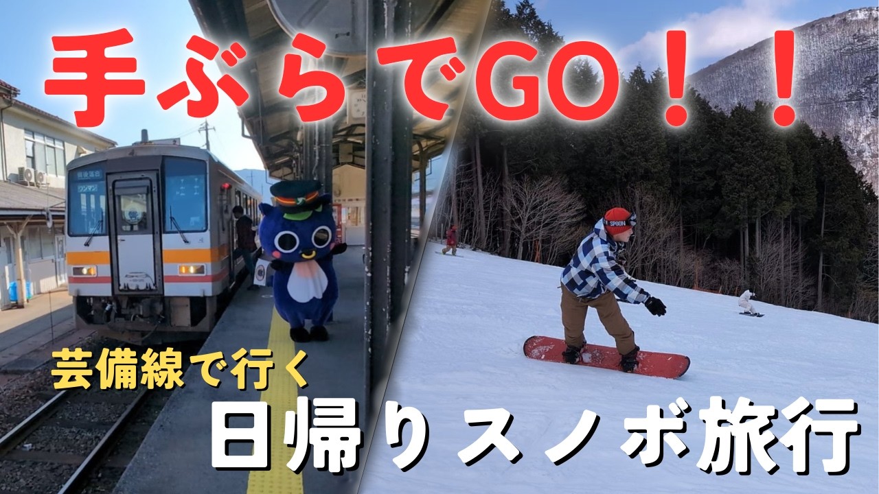 【手ぶらでGO！！】芸備線で行く、日帰りスノボ旅