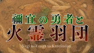 Negi no Yuusha to Kareiudan