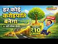 हर कोई करोड़पति बनेगा 💰 | सही तरीका सीखो | ₹10 Crore Target Investment Plan 🚀#financialfreedom
