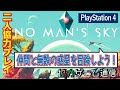 【PS4】No Man's Sky ー序盤攻略＆オンラインマルチプレイやり方解説ー【二人協力プレイ】