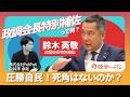 圧勝300議席！自民党に死角はないのか？「事務局長キング」と言われる党運営の最重要人物・自民党鈴木英敬議員に直撃！