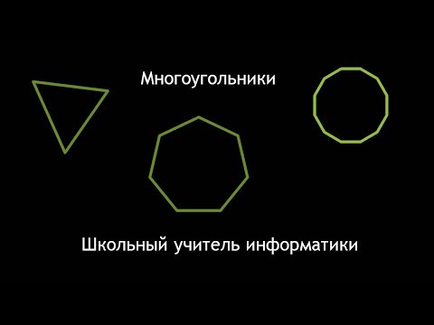 GraphABC многоугольники