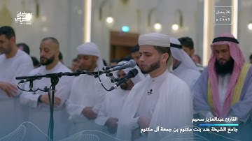 تلاوة تسكن القلب للقارئ عبد العزيز سحيم   تراويح ليلة 26 رمضان 1445هـ