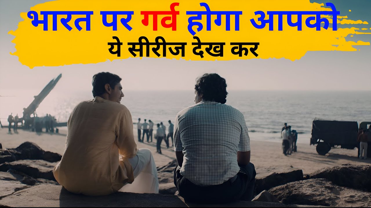 ये सीरीज देख भारत पर गर्व होगा आपको