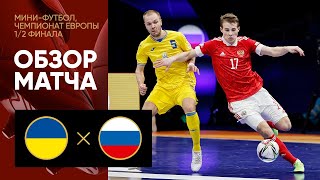 Украина - Россия. Обзор матча 1/2 финала чемпионата Европы по мини-футболу. 04.02.2022