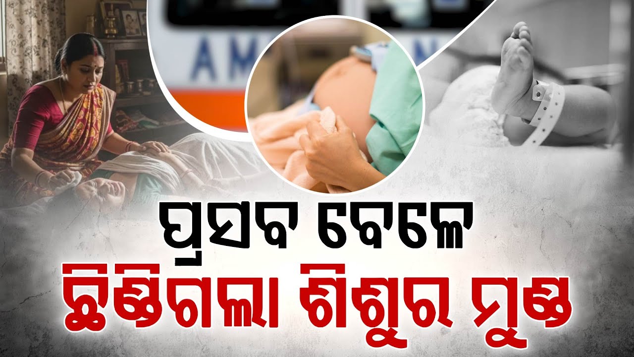 ପ୍ରସବ ବେଳେ ଛିଣ୍ଡିଗଲା ଶିଶୁର ମୁଣ୍ଡ !!! | Labour Pain | New Born Baby ...