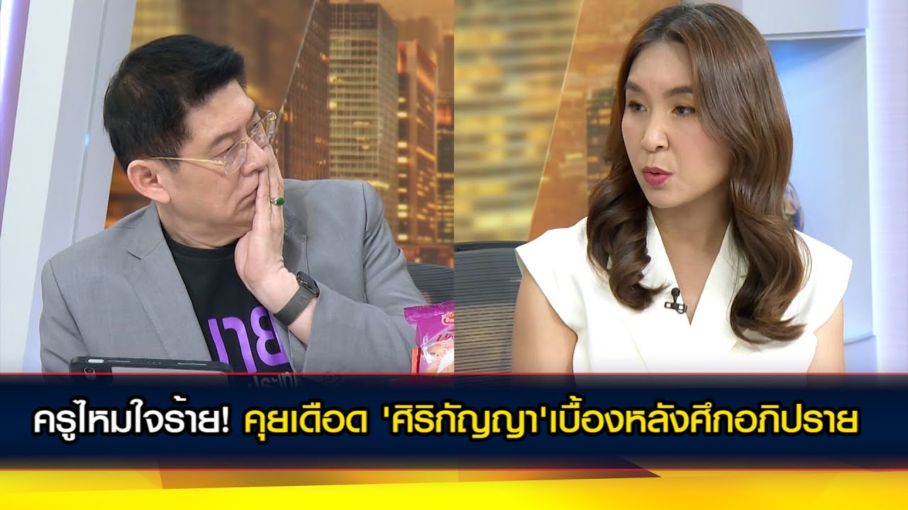 ครูไหมใจร้าย! "คุยเบื้องหลังศึกอภิปราย" เปิดใจ 'ศิริกัญญา ตันสกุล' รองหัวหน้าพรรคประชาชน