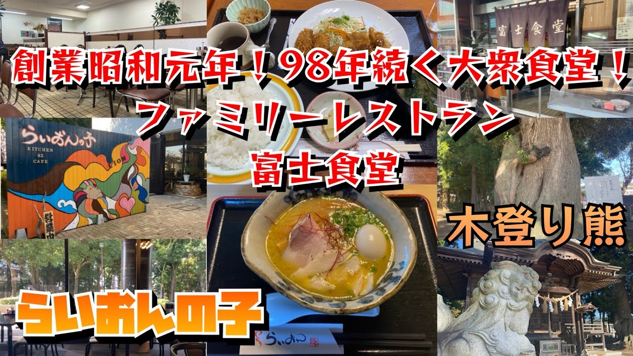 【茨城県水戸市】創業昭和元年！98年続く大衆食堂！ランチが激安600円！ファミリーレストラン 富士食堂【ひたちなか市】らいおんの子＊静神社の木登り熊【ナニコレ珍百景 認定スポット】