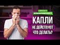 Что делать, если капли при насморке не действуют?