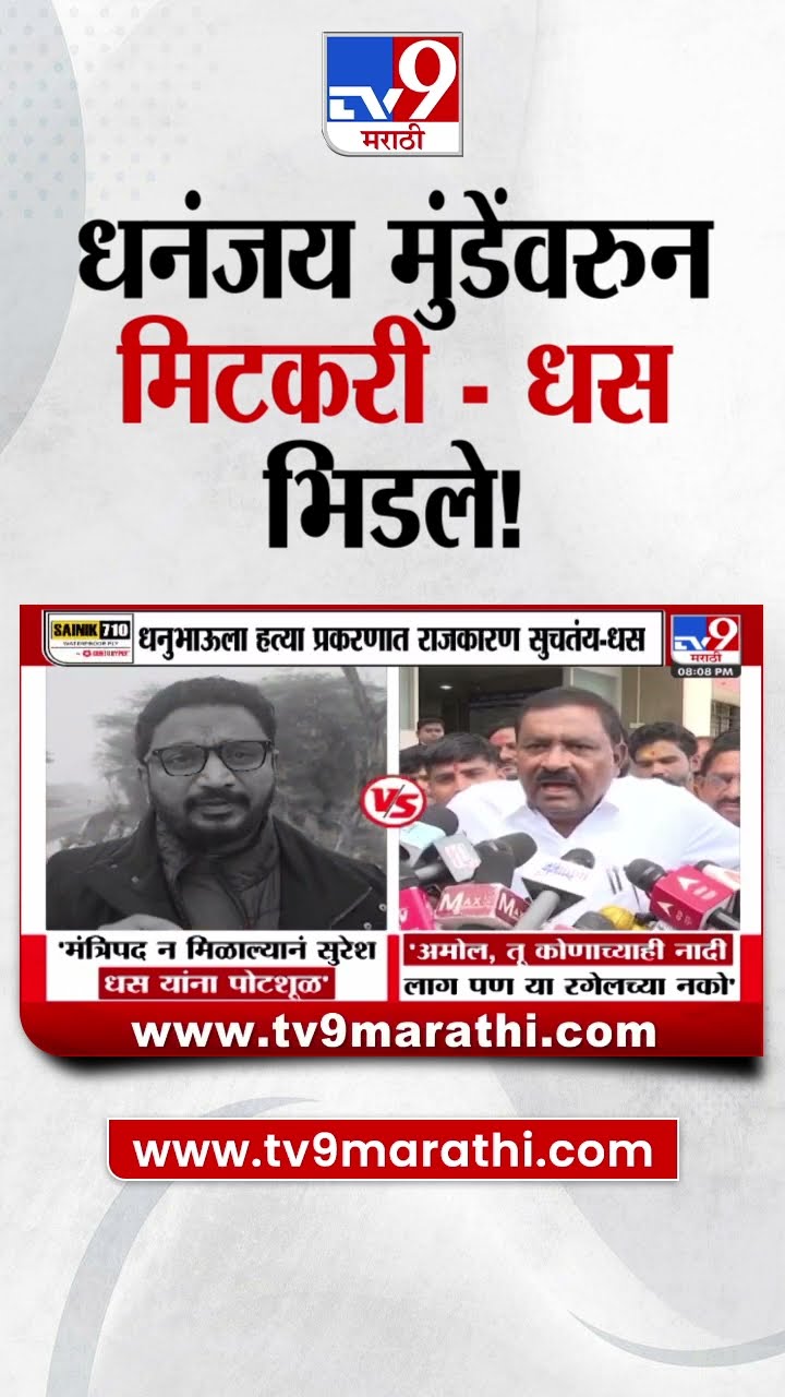 Dhananjay Munde यांच्यावरून Amol Mitkari आणि Suresh Dhas भिडले!