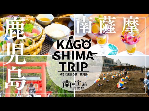南薩摩エリア｜KAGOSHIMA TRIP~好きに出会う旅、鹿児島～