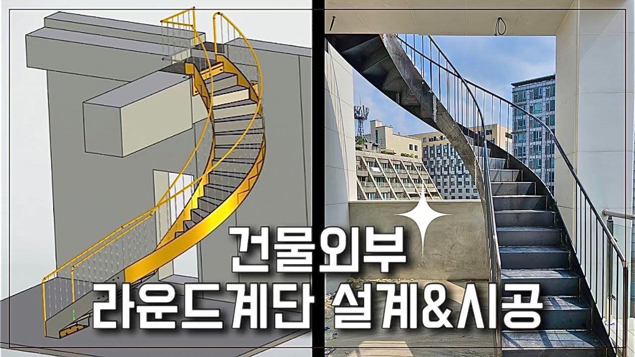 건물외부에 설계하고 시공한 라운드계단 철 원형계단 - YouTube