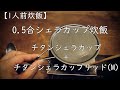 【シェラカップ炊飯0.5合】チタンシェラカップリッドM～ベルモント～